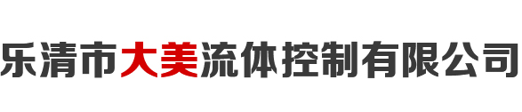 樂清市大美流體控制有限公司